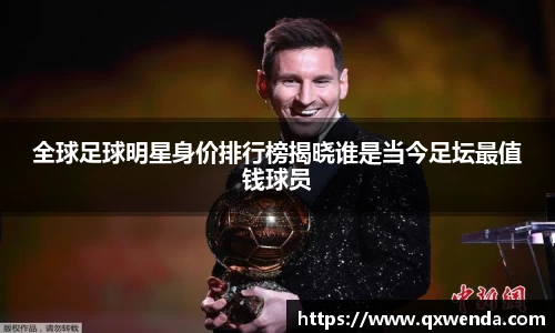 全球足球明星身价排行榜揭晓谁是当今足坛最值钱球员