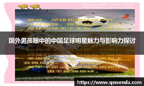 国外男孩眼中的中国足球明星魅力与影响力探讨