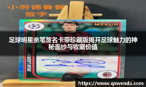 足球明星亲笔签名卡带珍藏版揭开足球魅力的神秘面纱与收藏价值