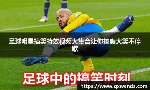 足球明星搞笑特效视频大集合让你捧腹大笑不停歇