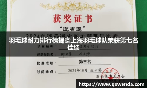 羽毛球耐力排行榜揭晓上海羽毛球队荣获第七名佳绩